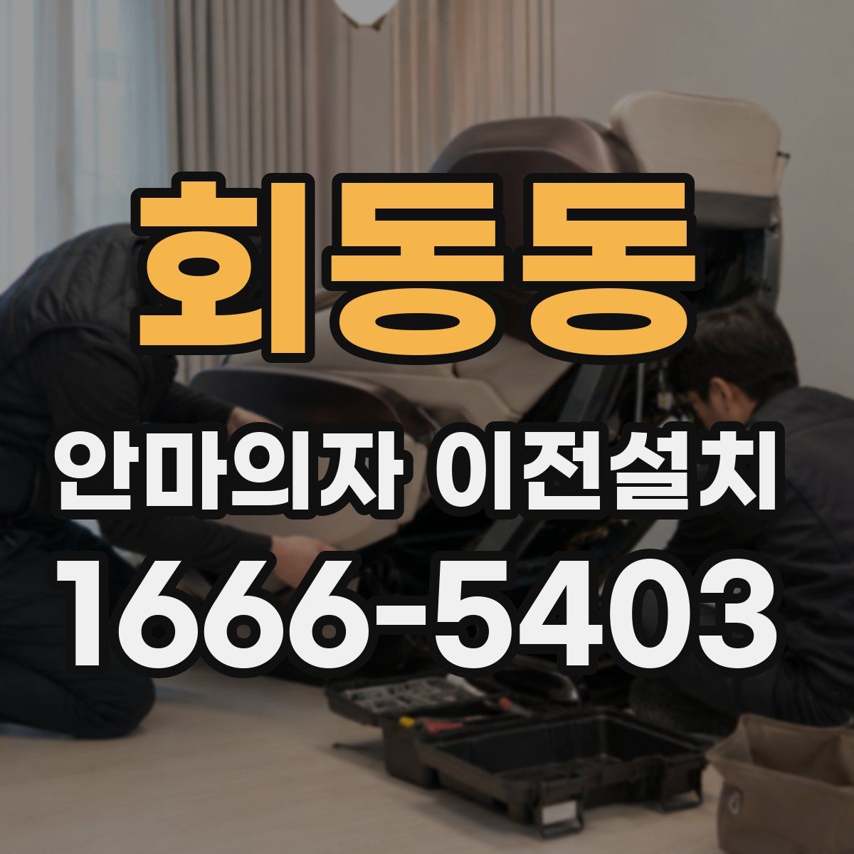 회동동 안마의자 이전설치
