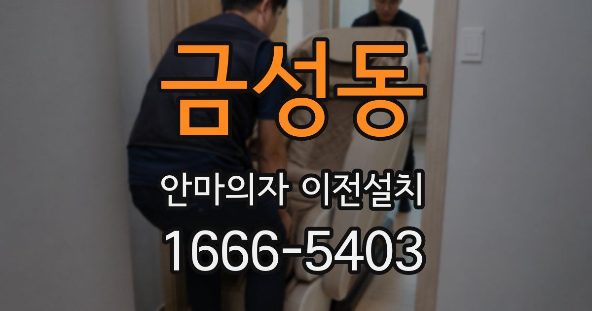 금성동 안마의자 이전설치