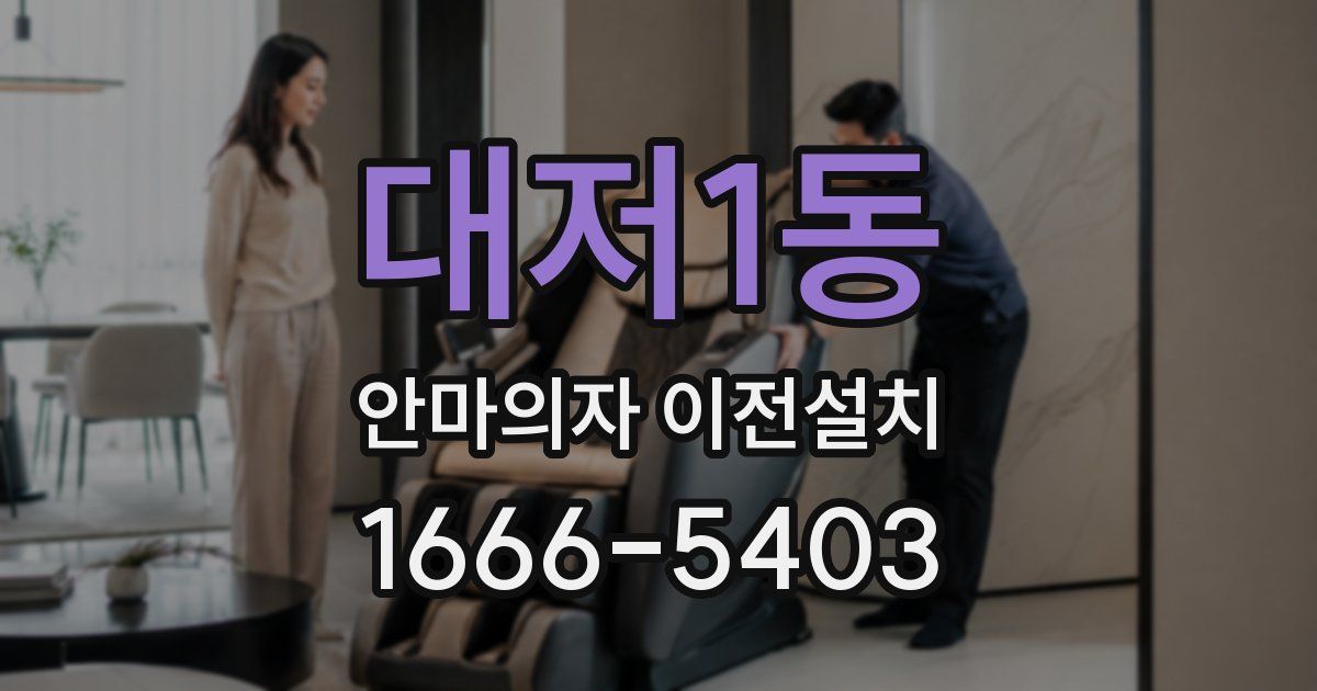 대저1동 안마의자 이전설치