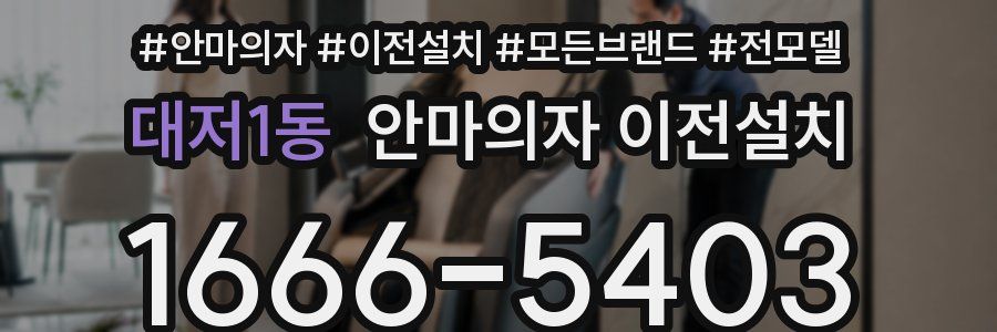 대저1동 안마의자 이전설치