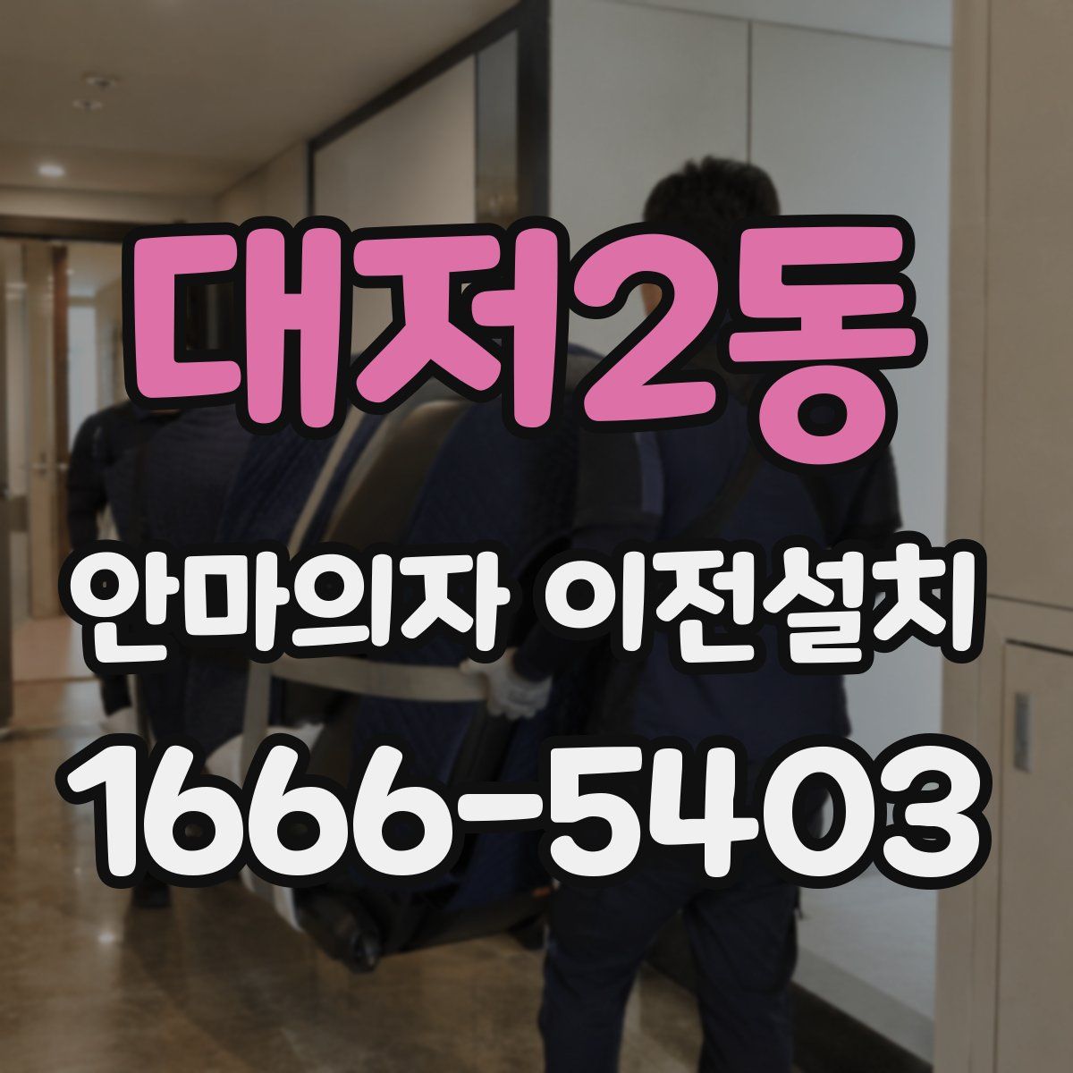 대저2동 안마의자 이전설치