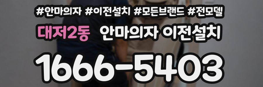 대저2동 안마의자 이전설치