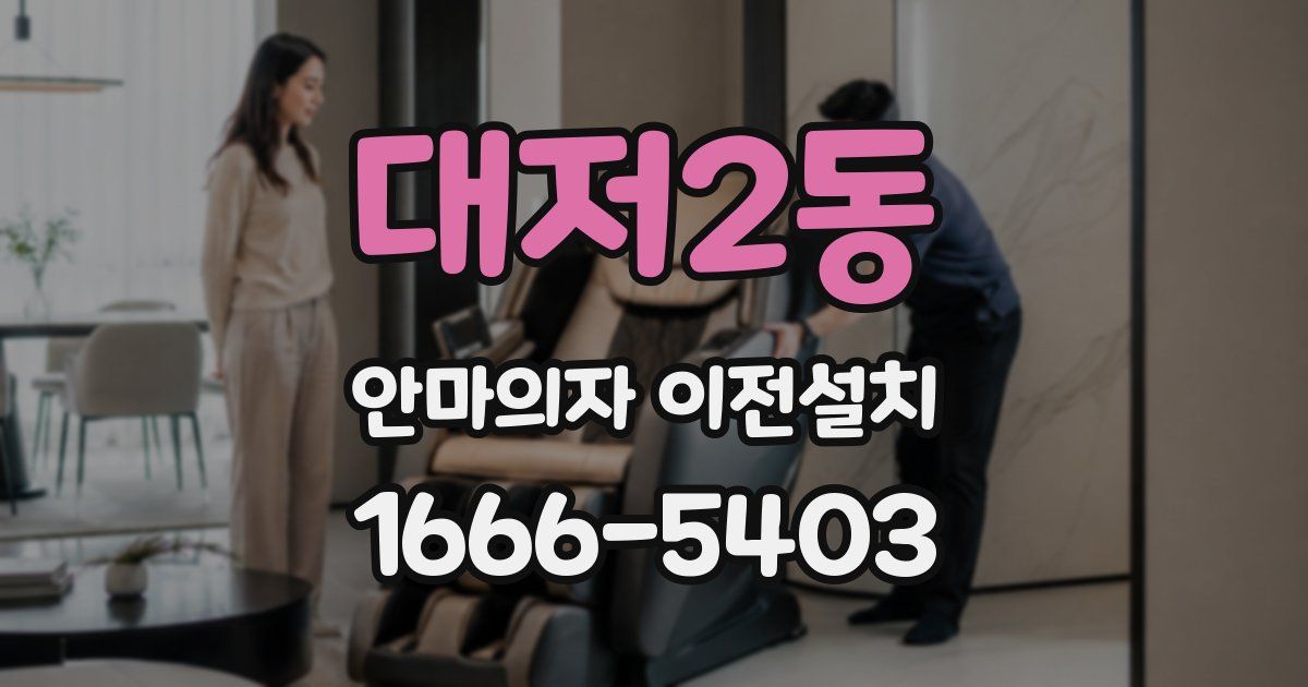 대저2동 안마의자 이전설치
