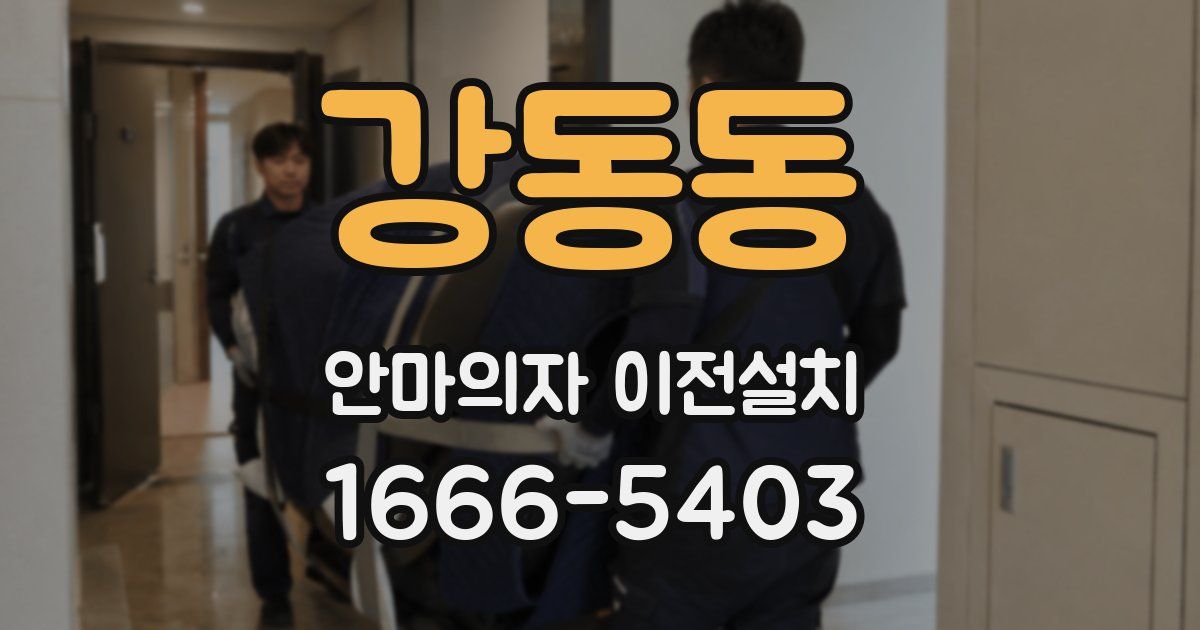 강동동 안마의자 이전설치