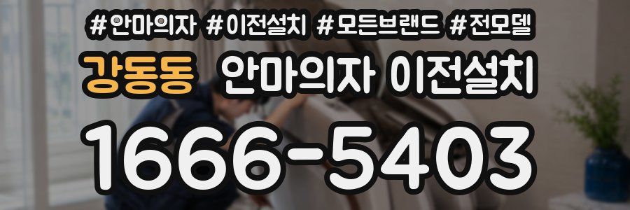 강동동 안마의자 이전설치