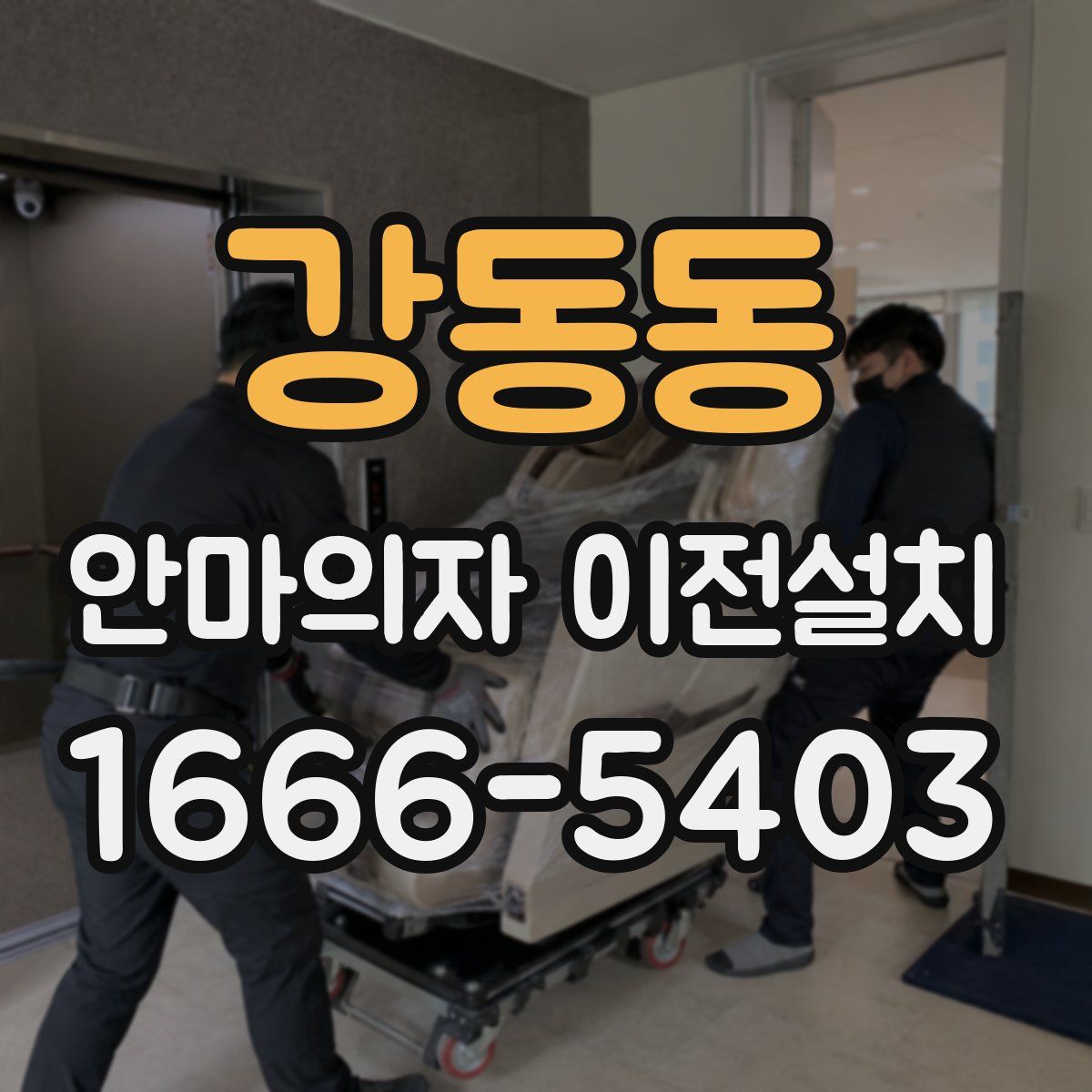 강동동 안마의자 이전설치