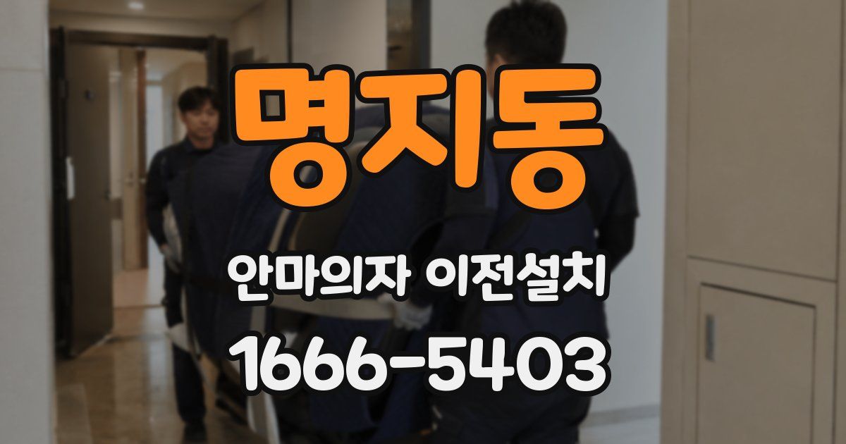 명지동 안마의자 이전설치