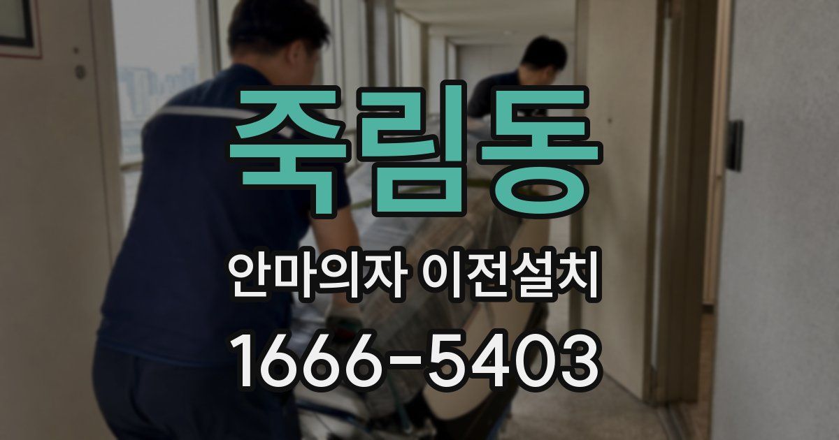 죽림동 안마의자 이전설치