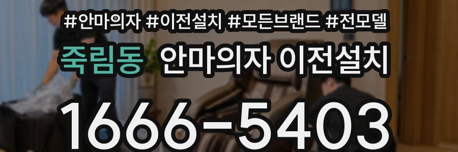 죽림동 안마의자 이전설치