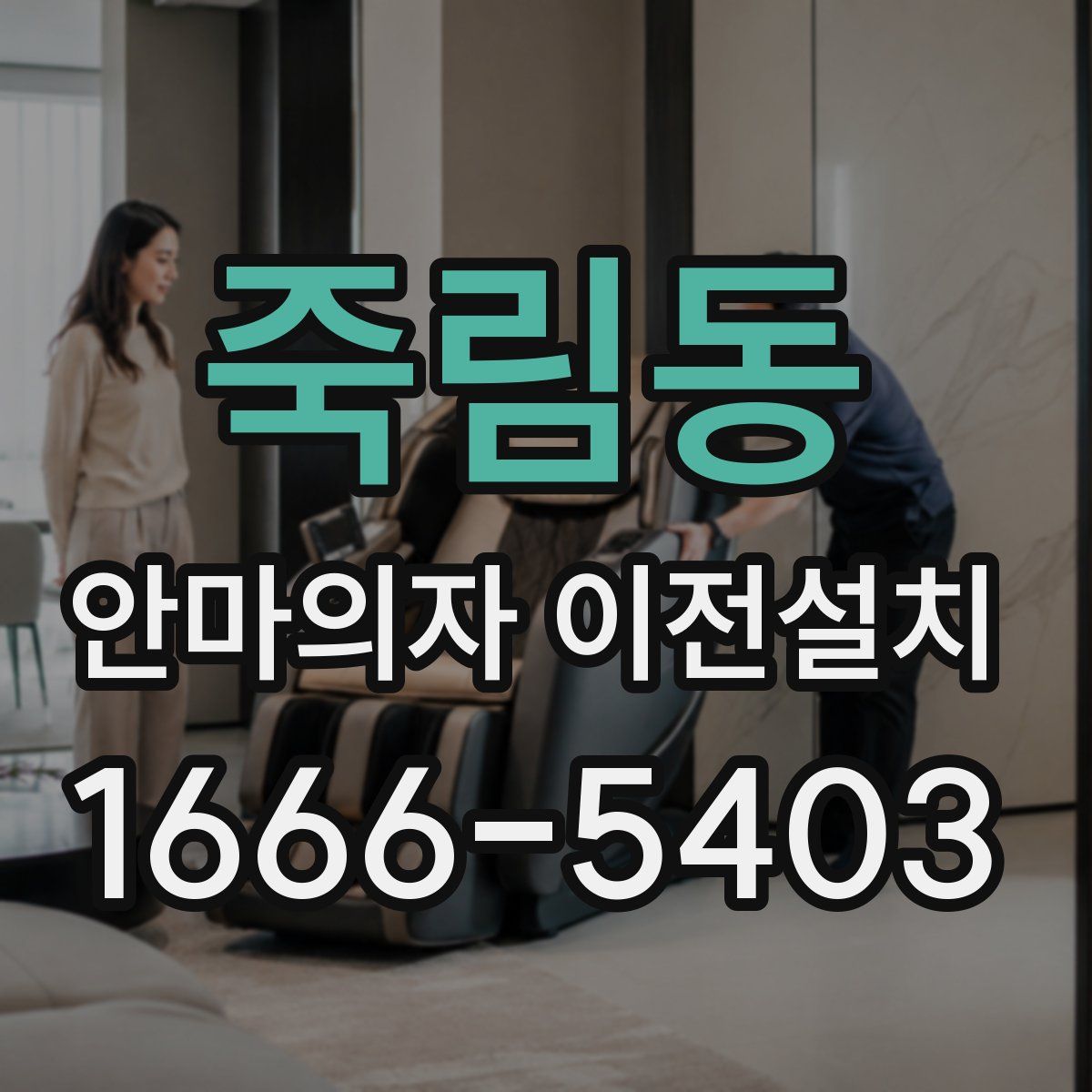 죽림동 안마의자 이전설치