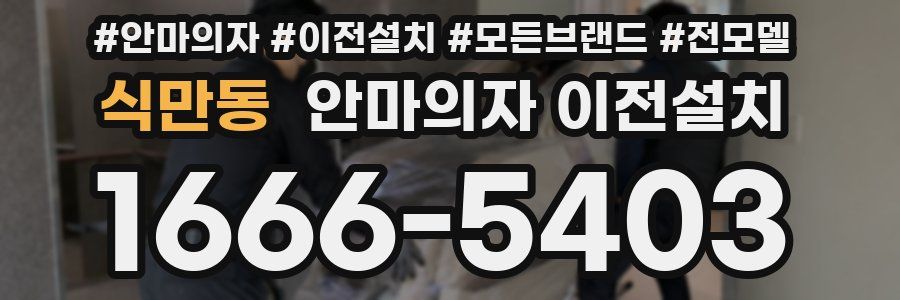 식만동 안마의자 이전설치
