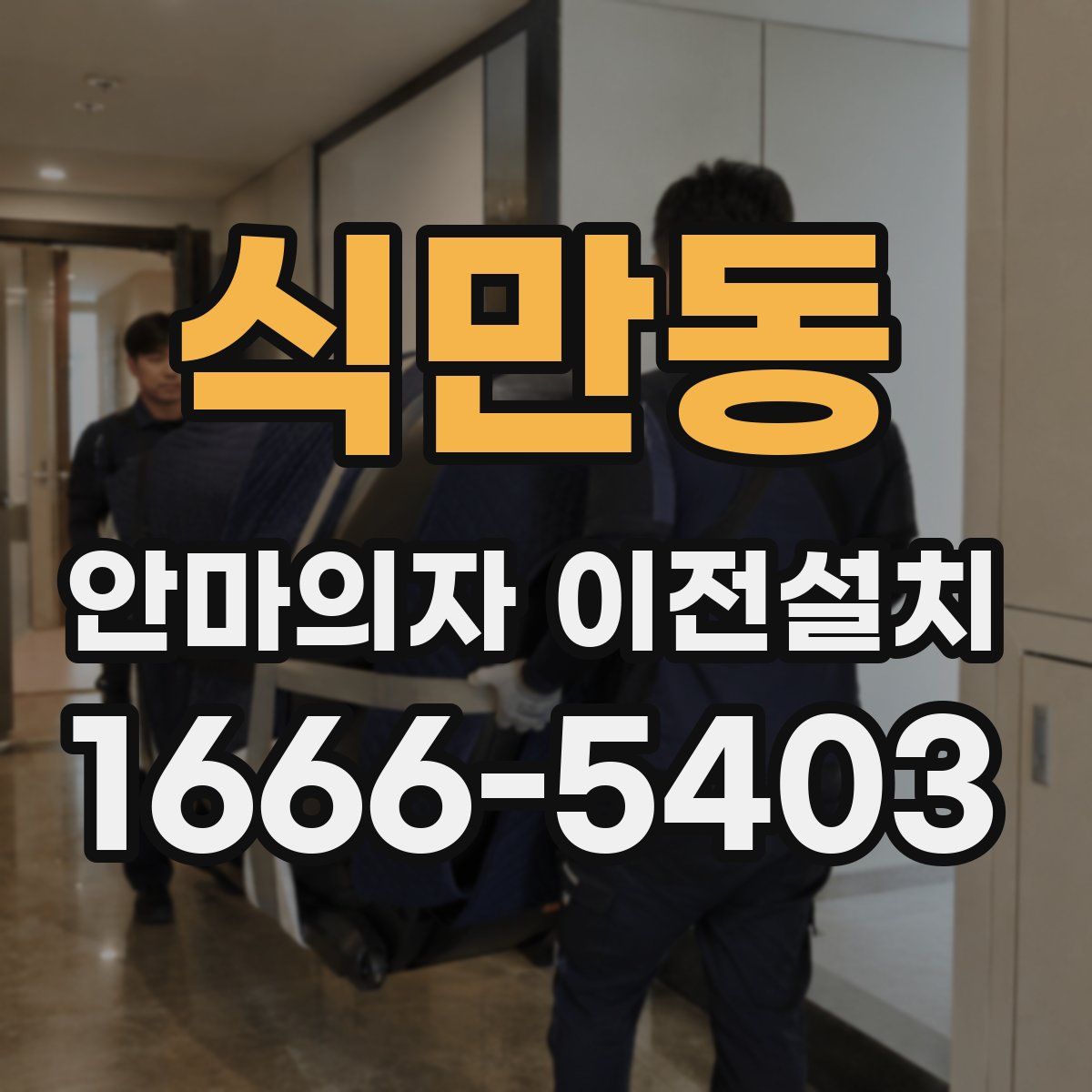 식만동 안마의자 이전설치
