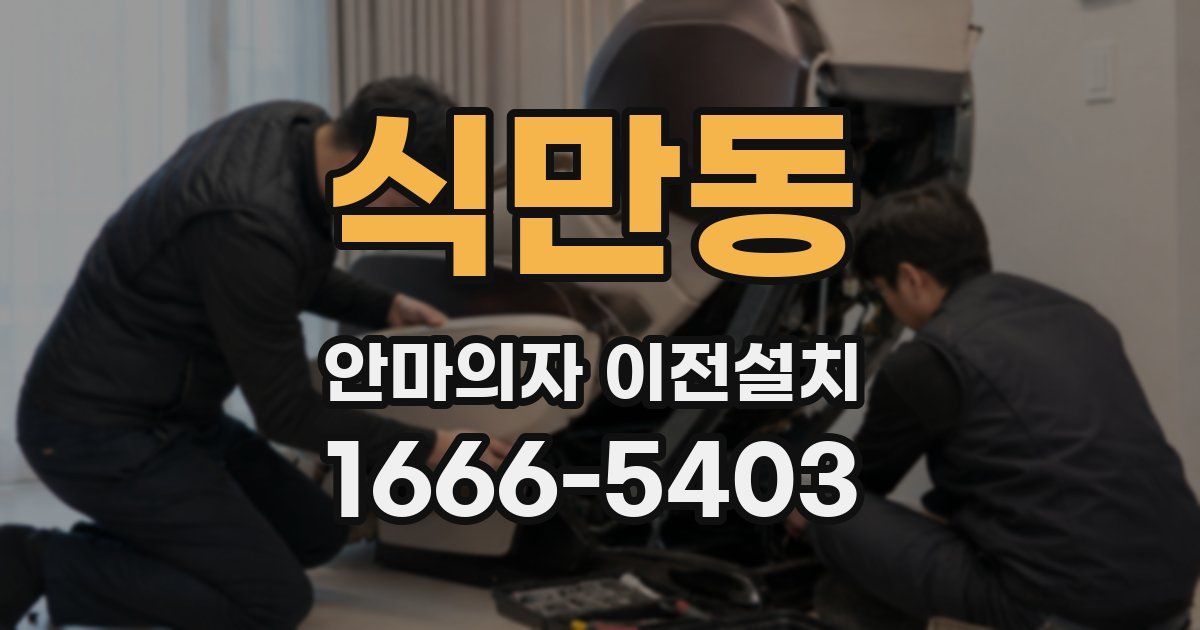 식만동 안마의자 이전설치