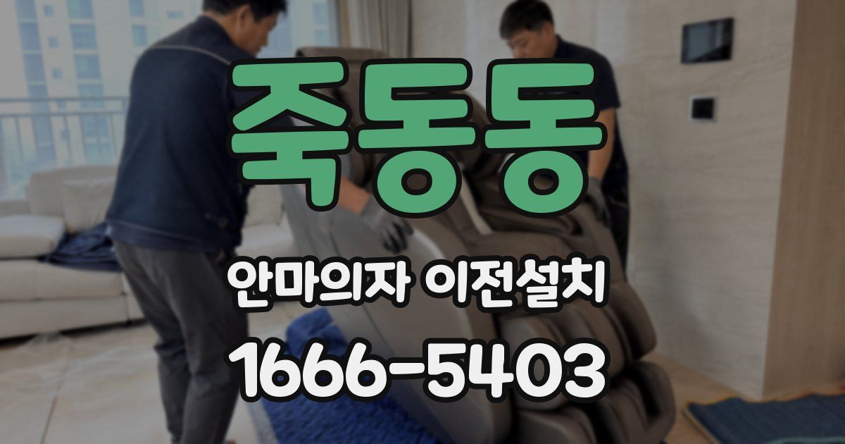 죽동동 안마의자 이전설치