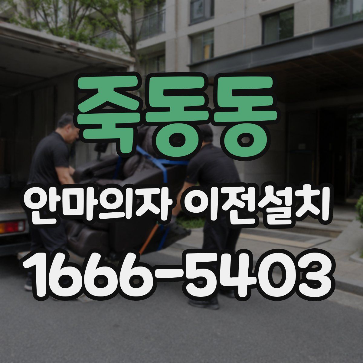 죽동동 안마의자 이전설치