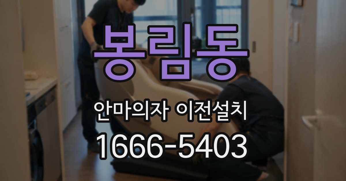 봉림동 안마의자 이전설치