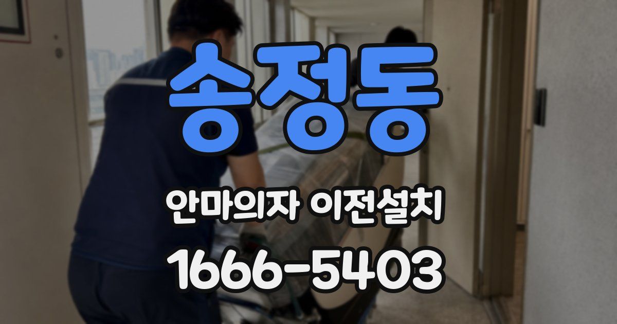 송정동 안마의자 이전설치