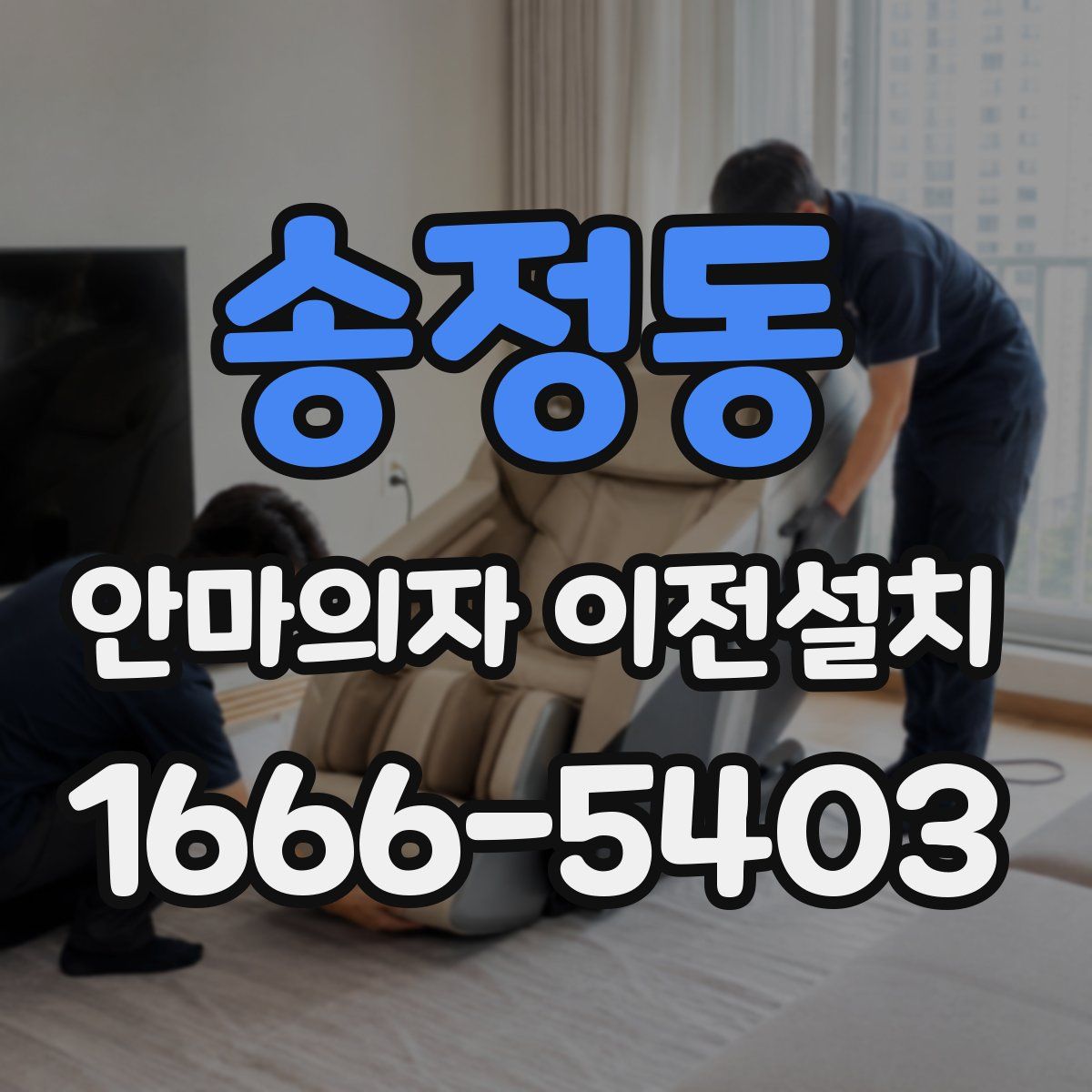 송정동 안마의자 이전설치