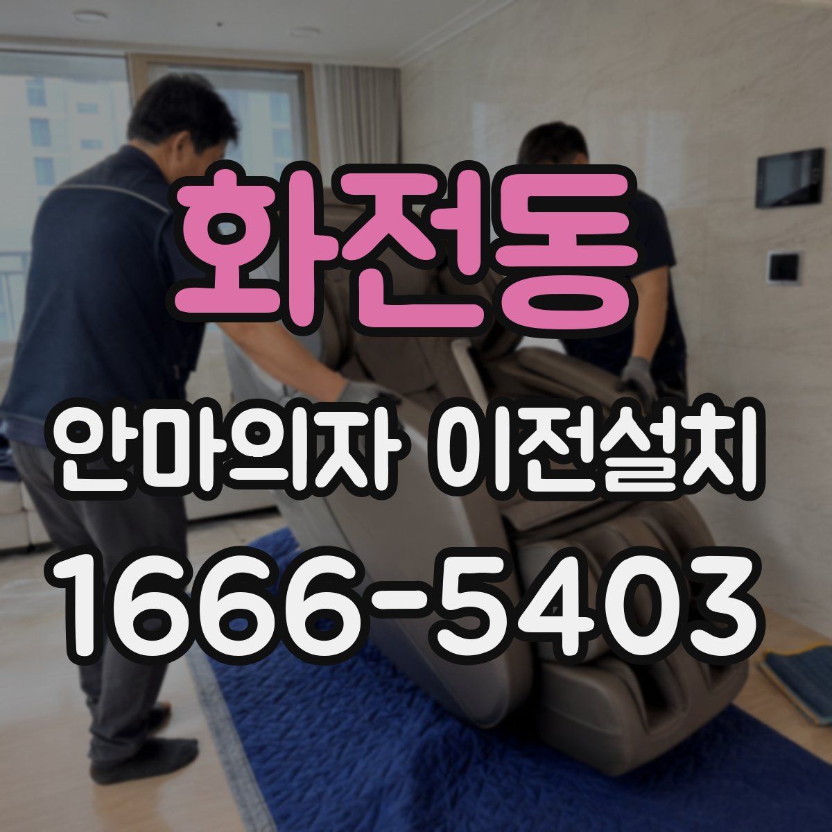 화전동 안마의자 이전설치