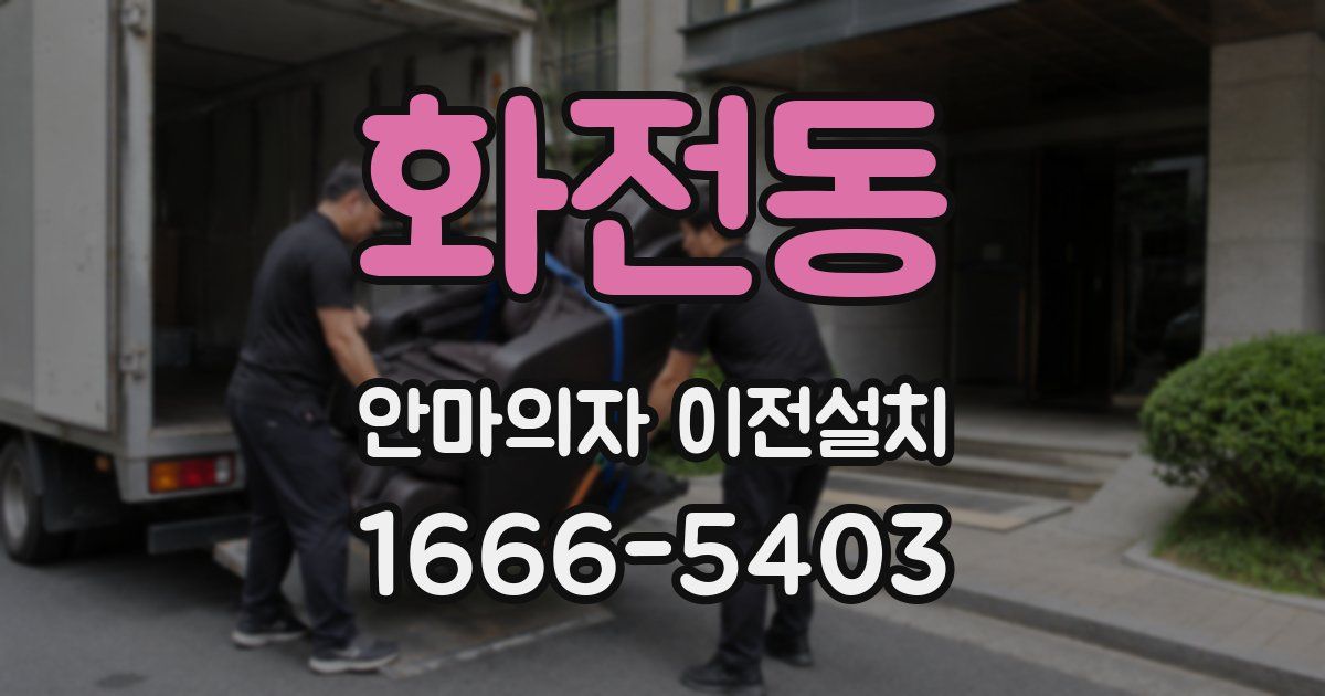 화전동 안마의자 이전설치