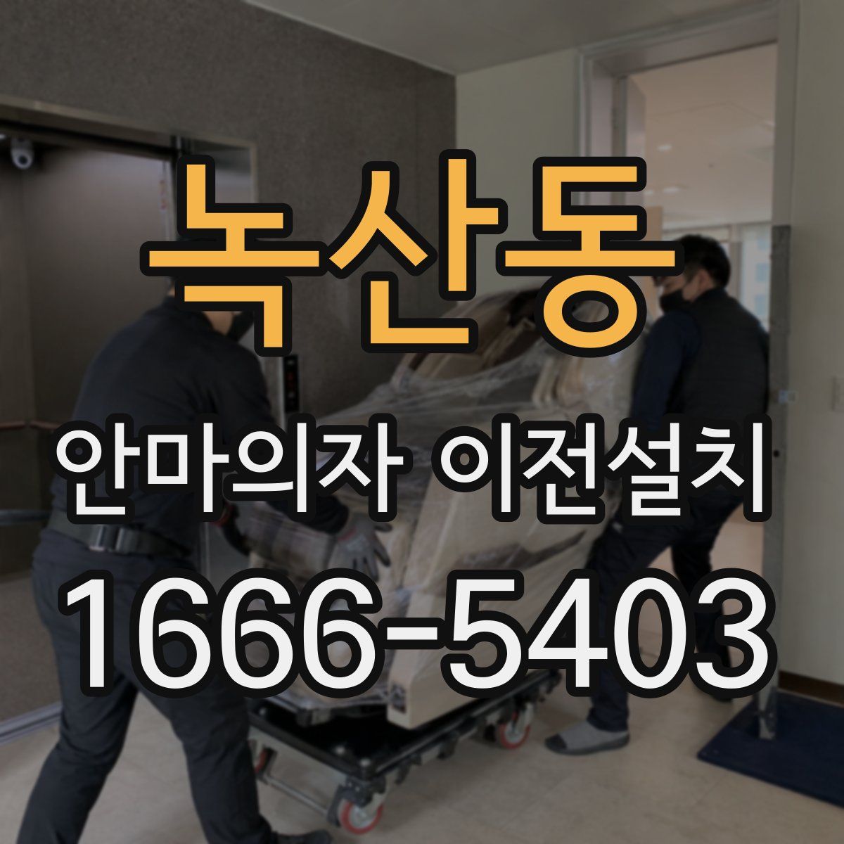 녹산동 안마의자 이전설치