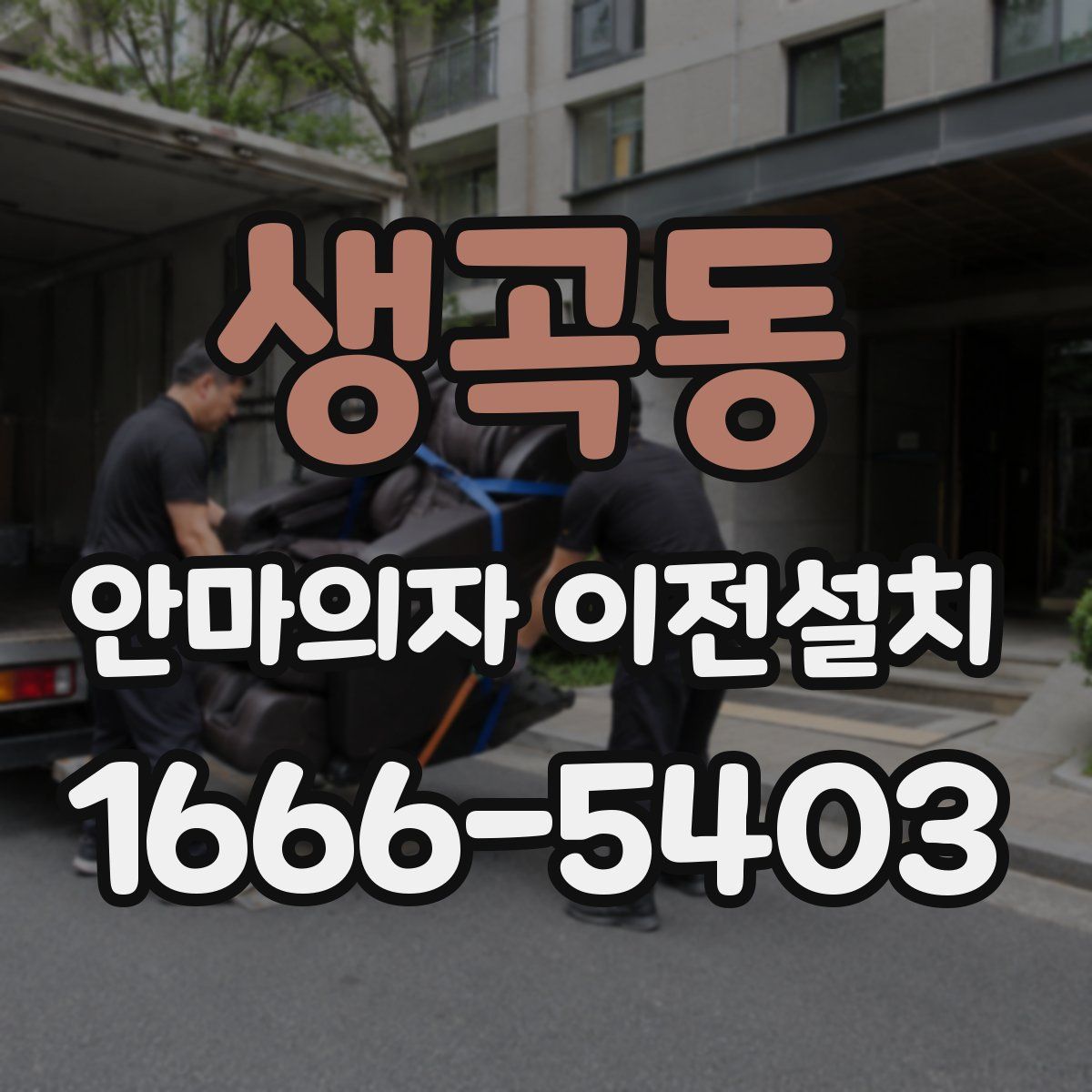생곡동 안마의자 이전설치