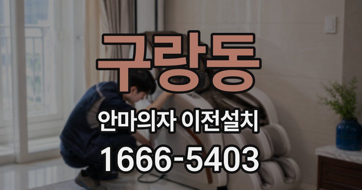 구랑동 안마의자 이전설치