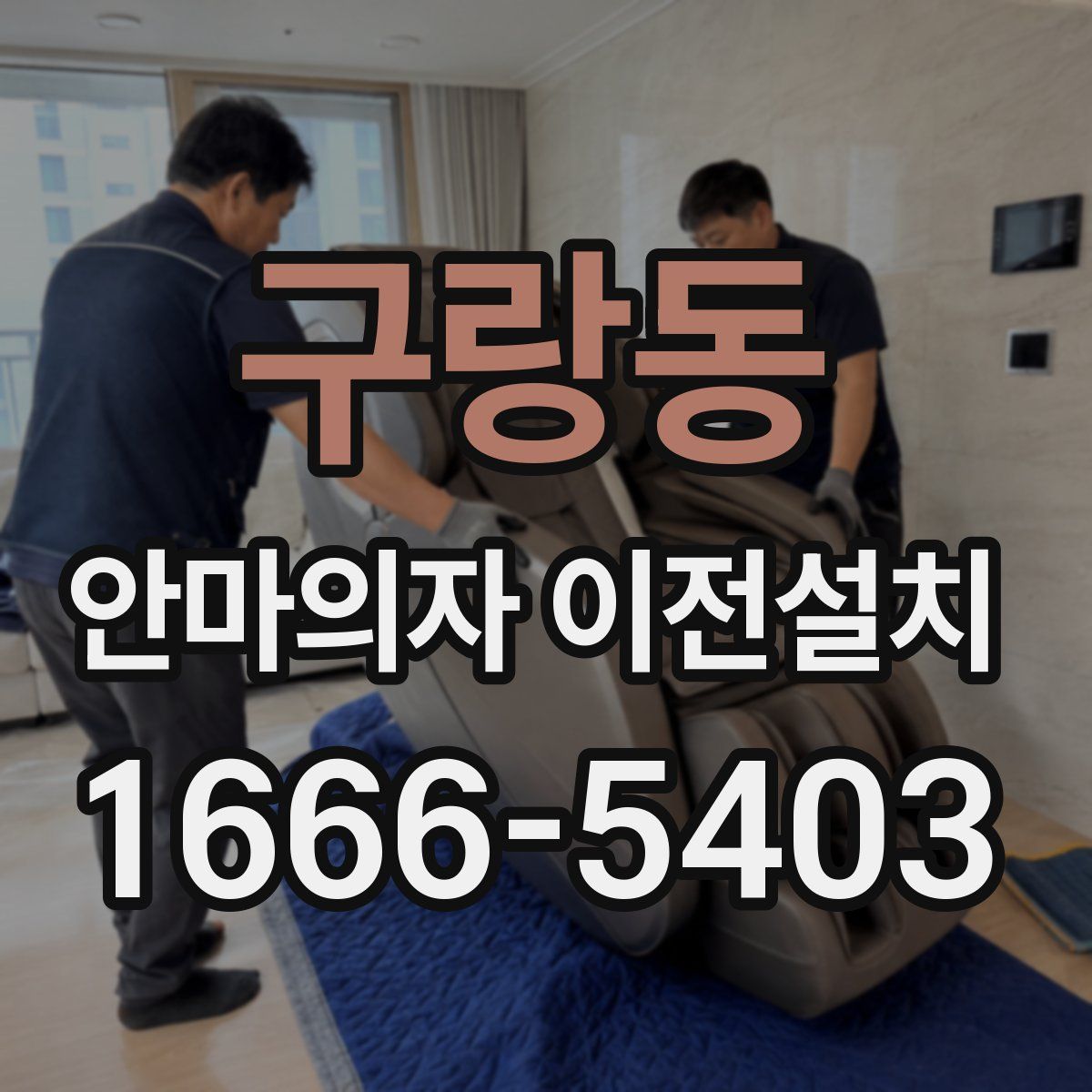구랑동 안마의자 이전설치