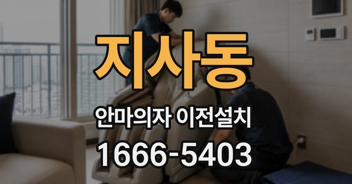 지사동 안마의자 이전설치