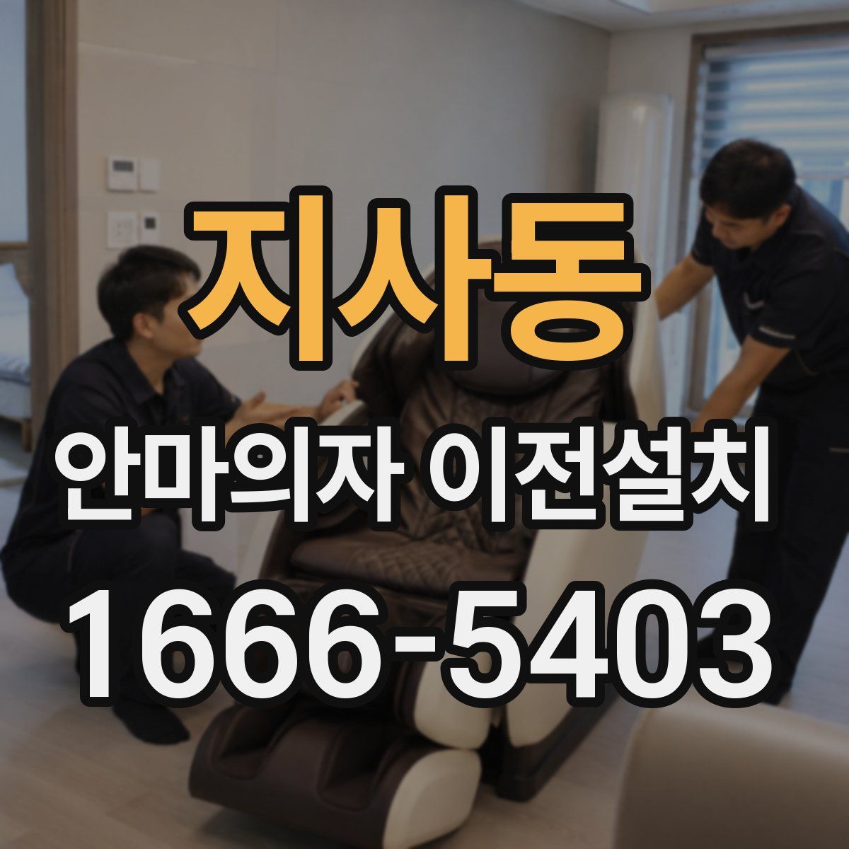 지사동 안마의자 이전설치
