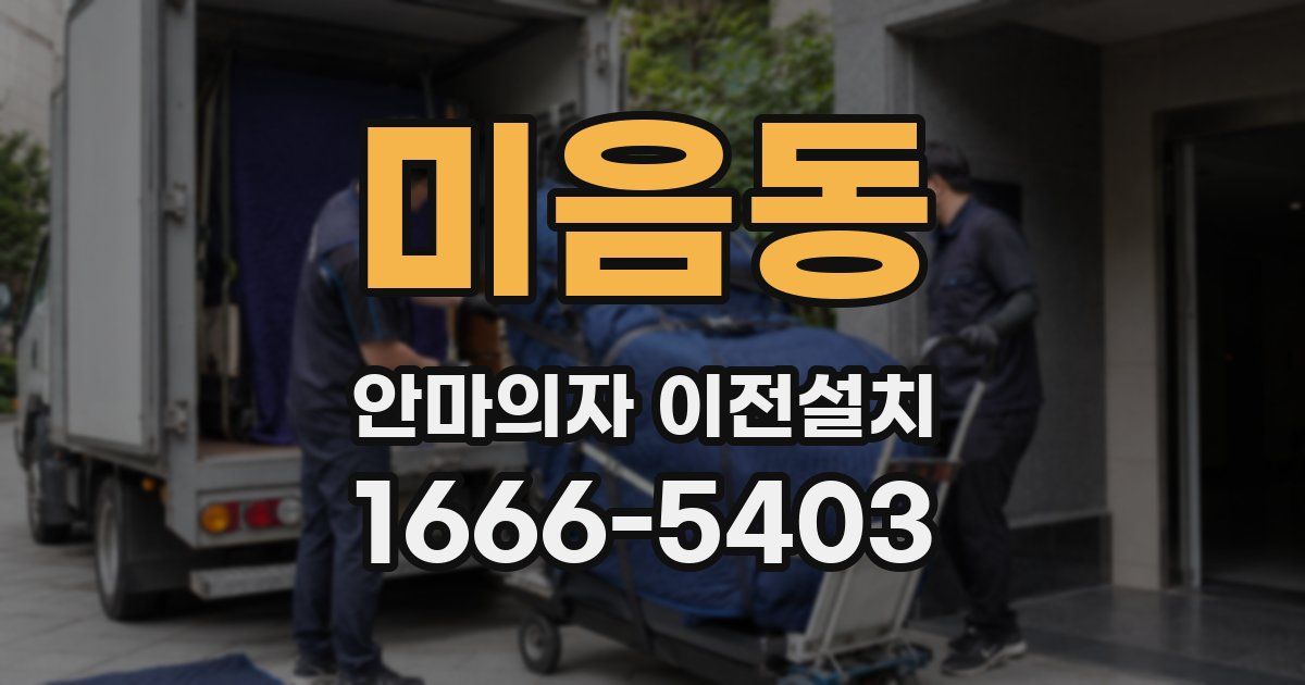 미음동 안마의자 이전설치