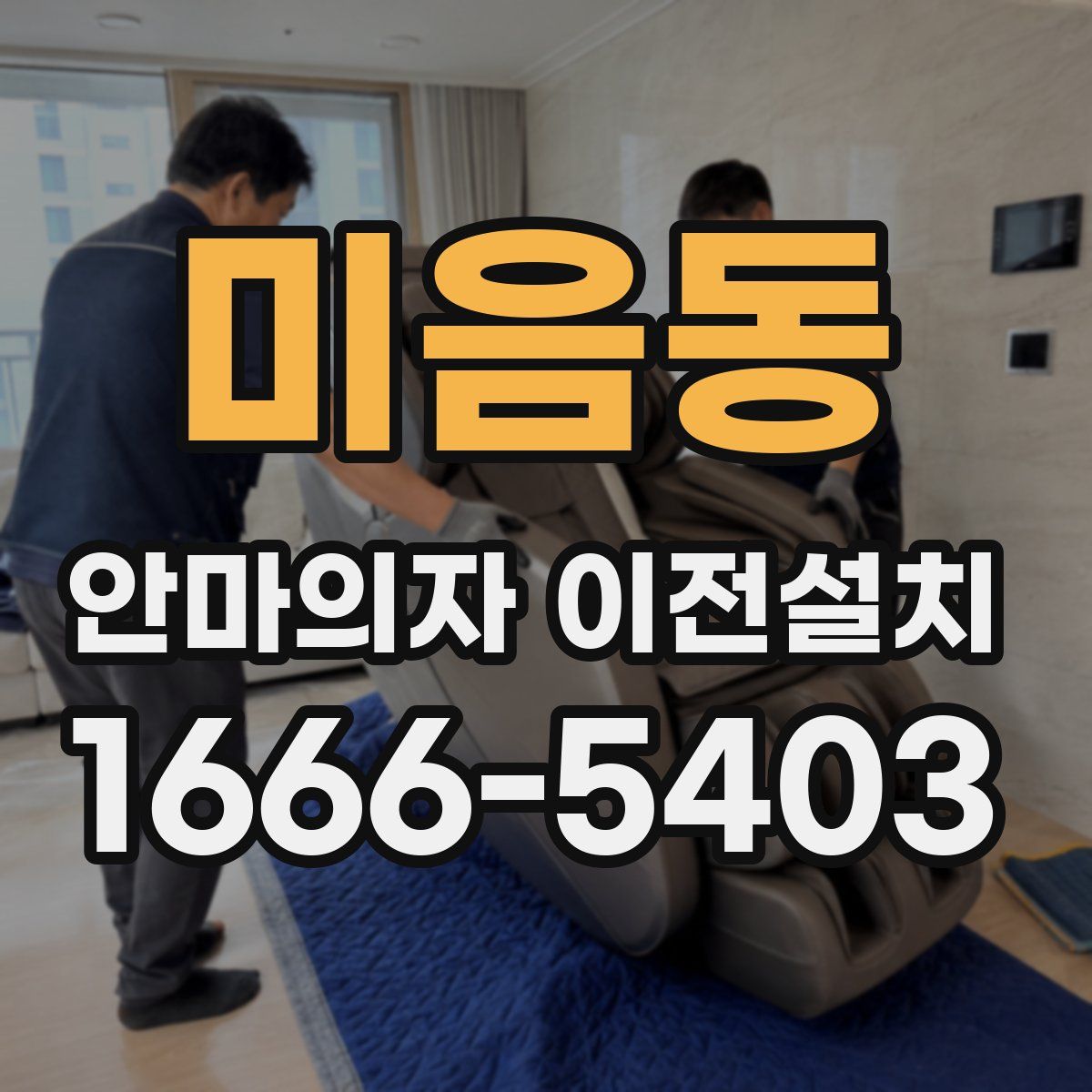 미음동 안마의자 이전설치