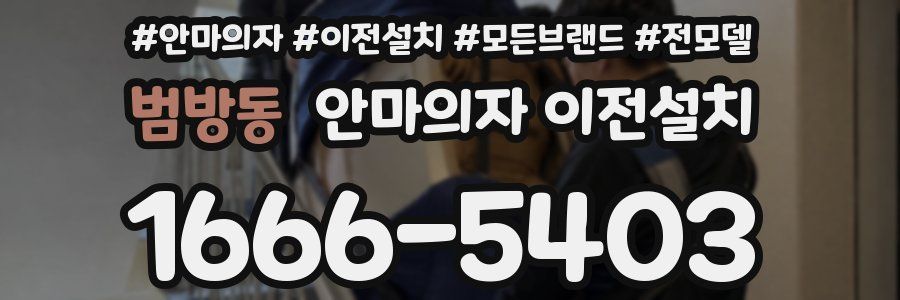 범방동 안마의자 이전설치