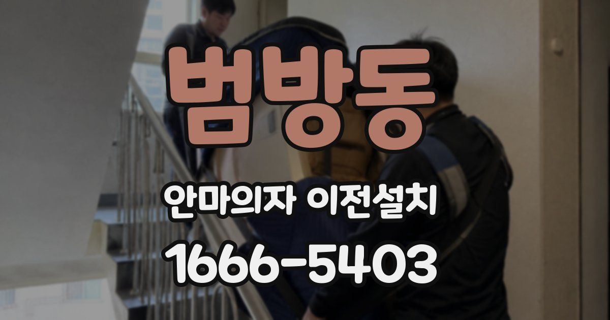 범방동 안마의자 이전설치