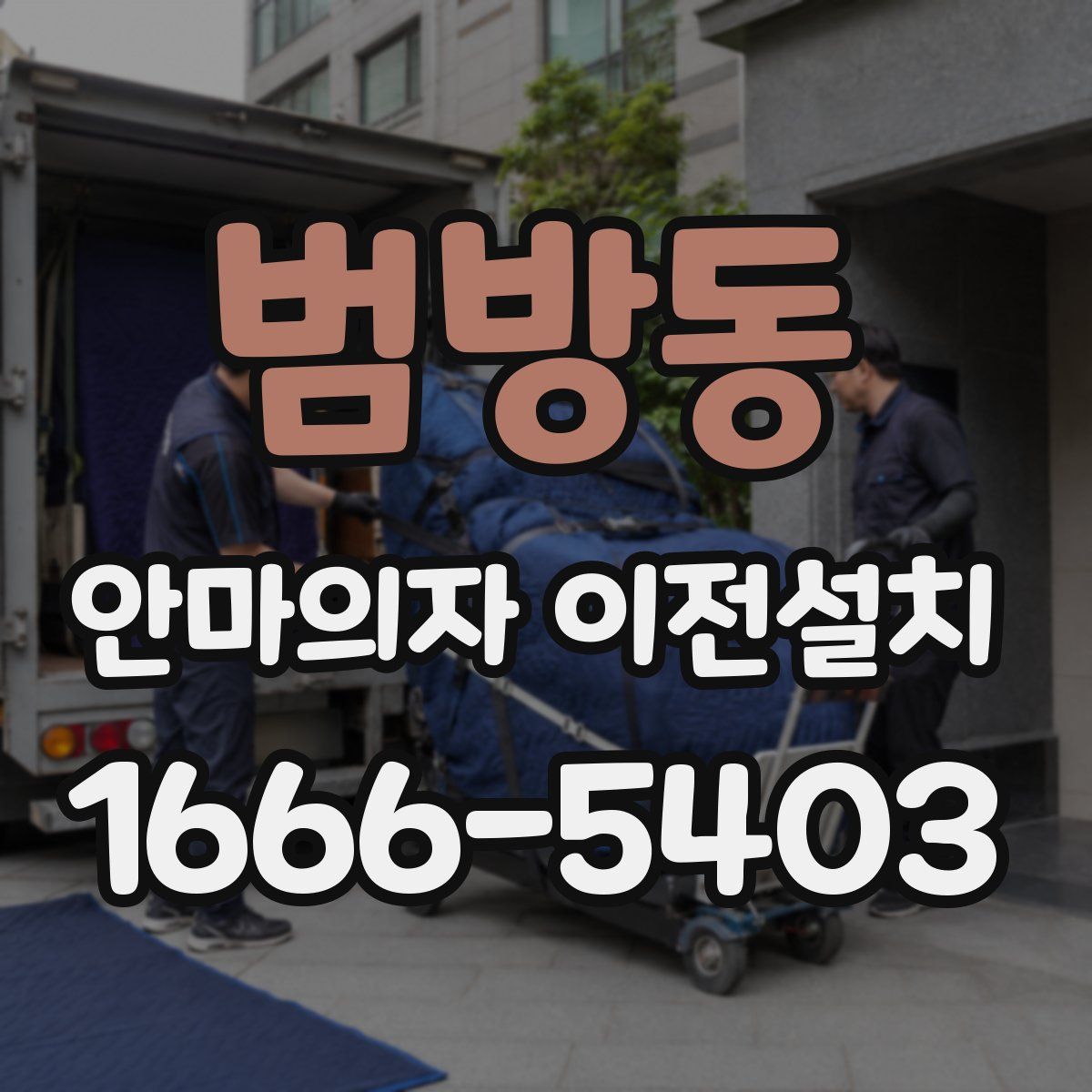 범방동 안마의자 이전설치