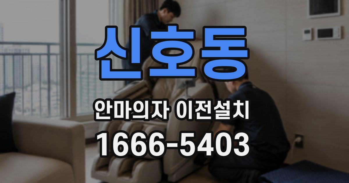 신호동 안마의자 이전설치