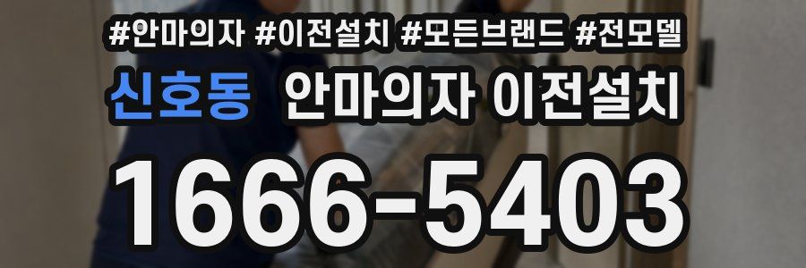 신호동 안마의자 이전설치