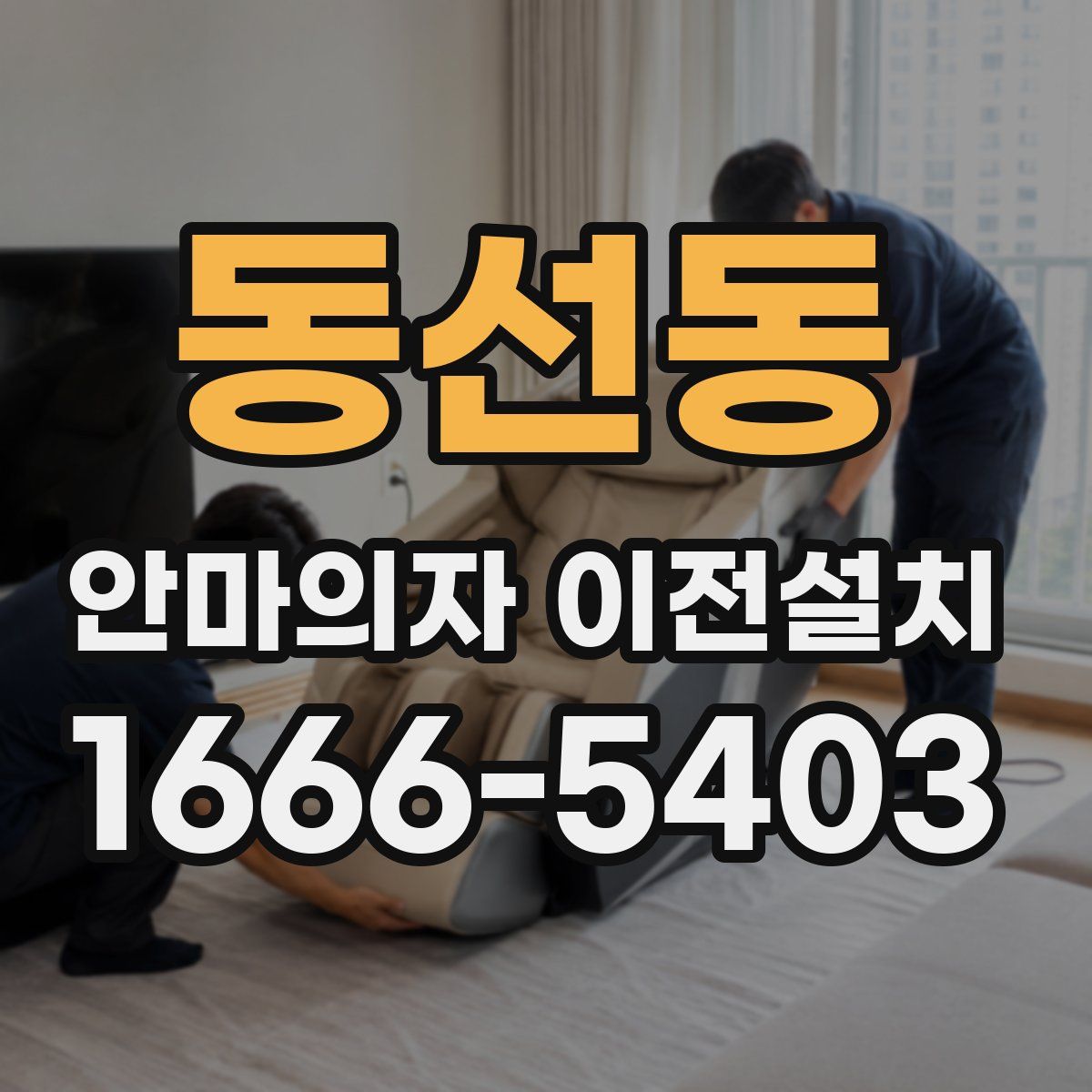 동선동 안마의자 이전설치