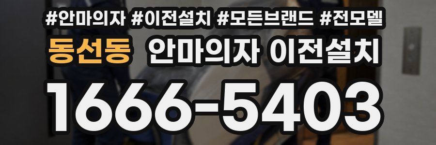 동선동 안마의자 이전설치