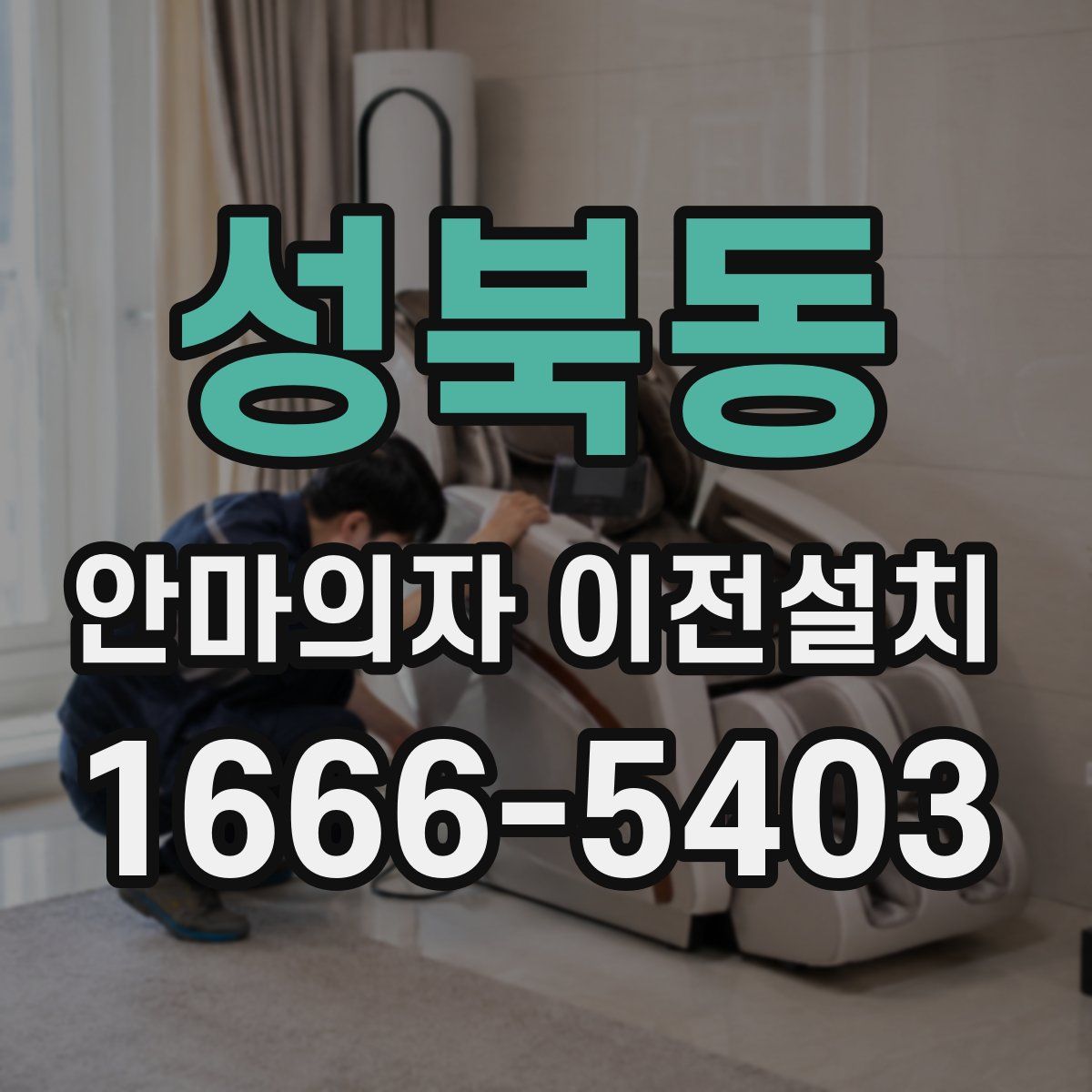 성북동 안마의자 이전설치
