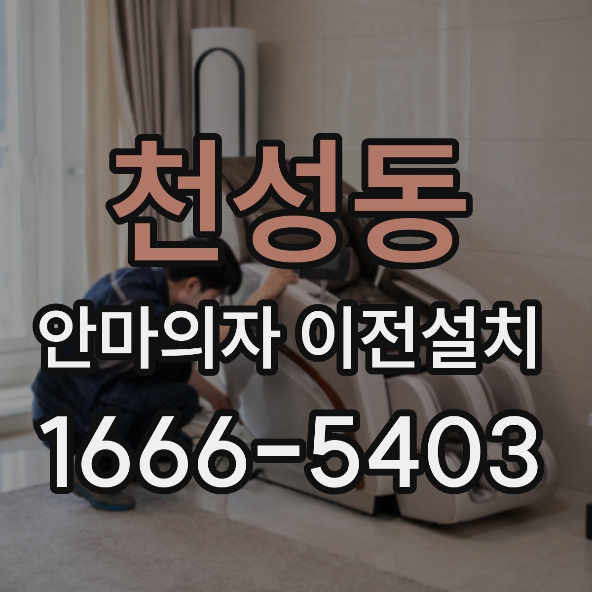 천성동 안마의자 이전설치