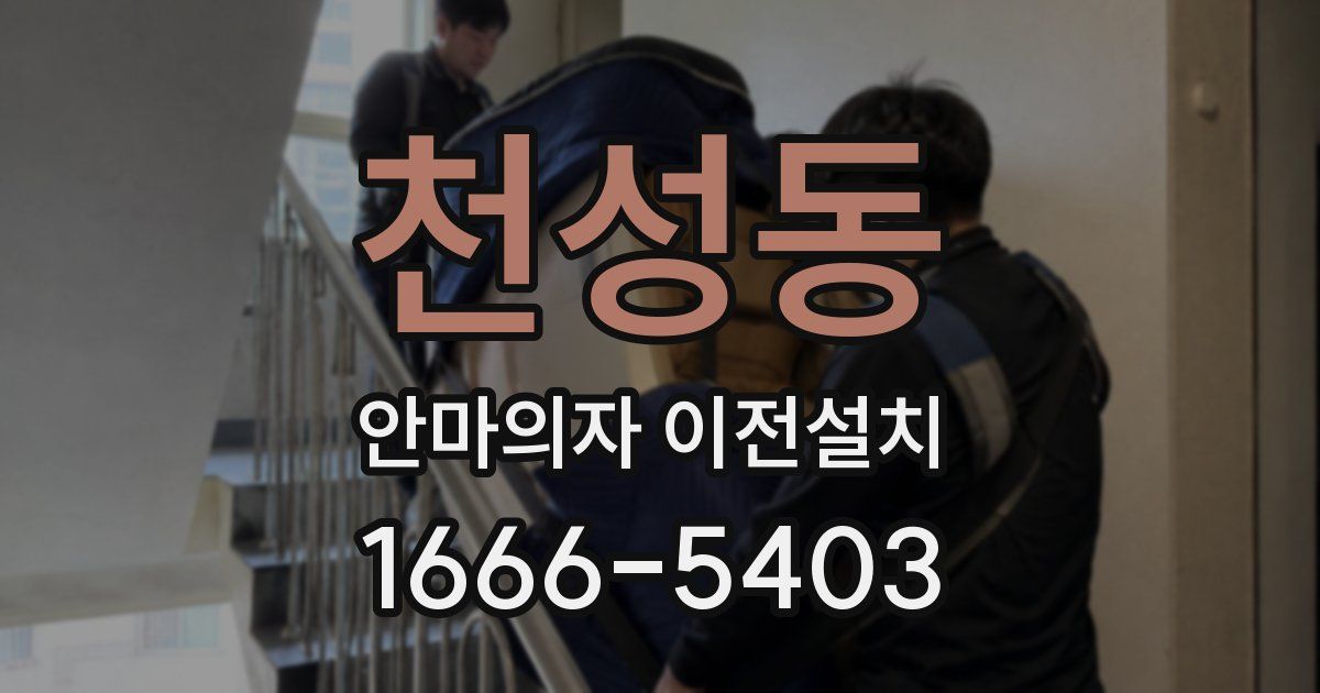 천성동 안마의자 이전설치