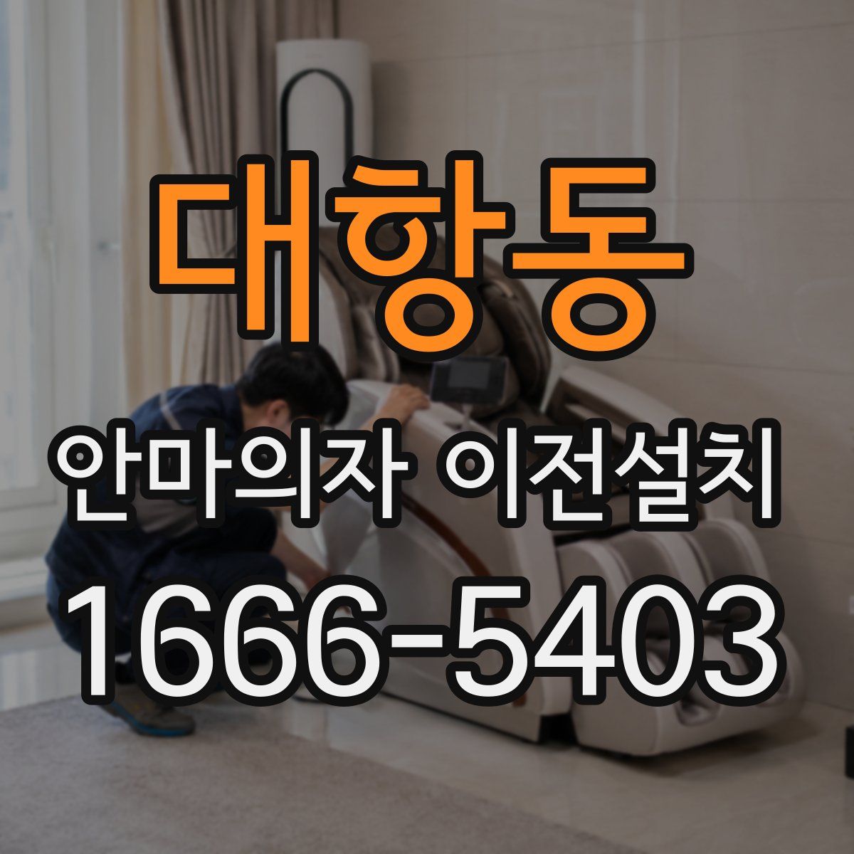 대항동 안마의자 이전설치