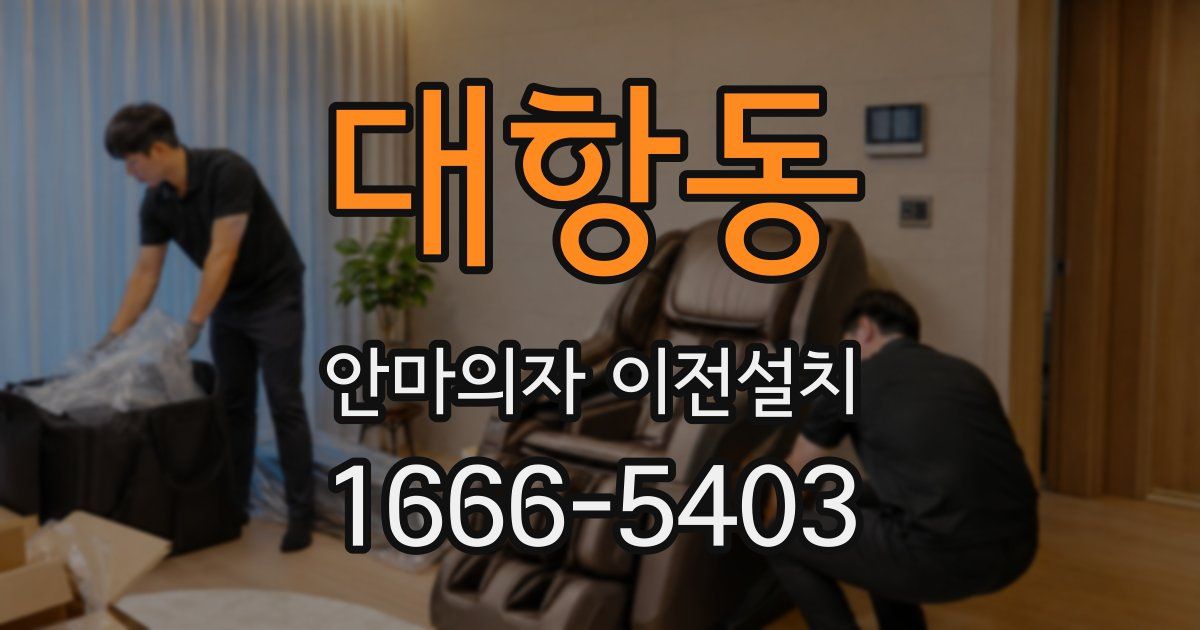 대항동 안마의자 이전설치