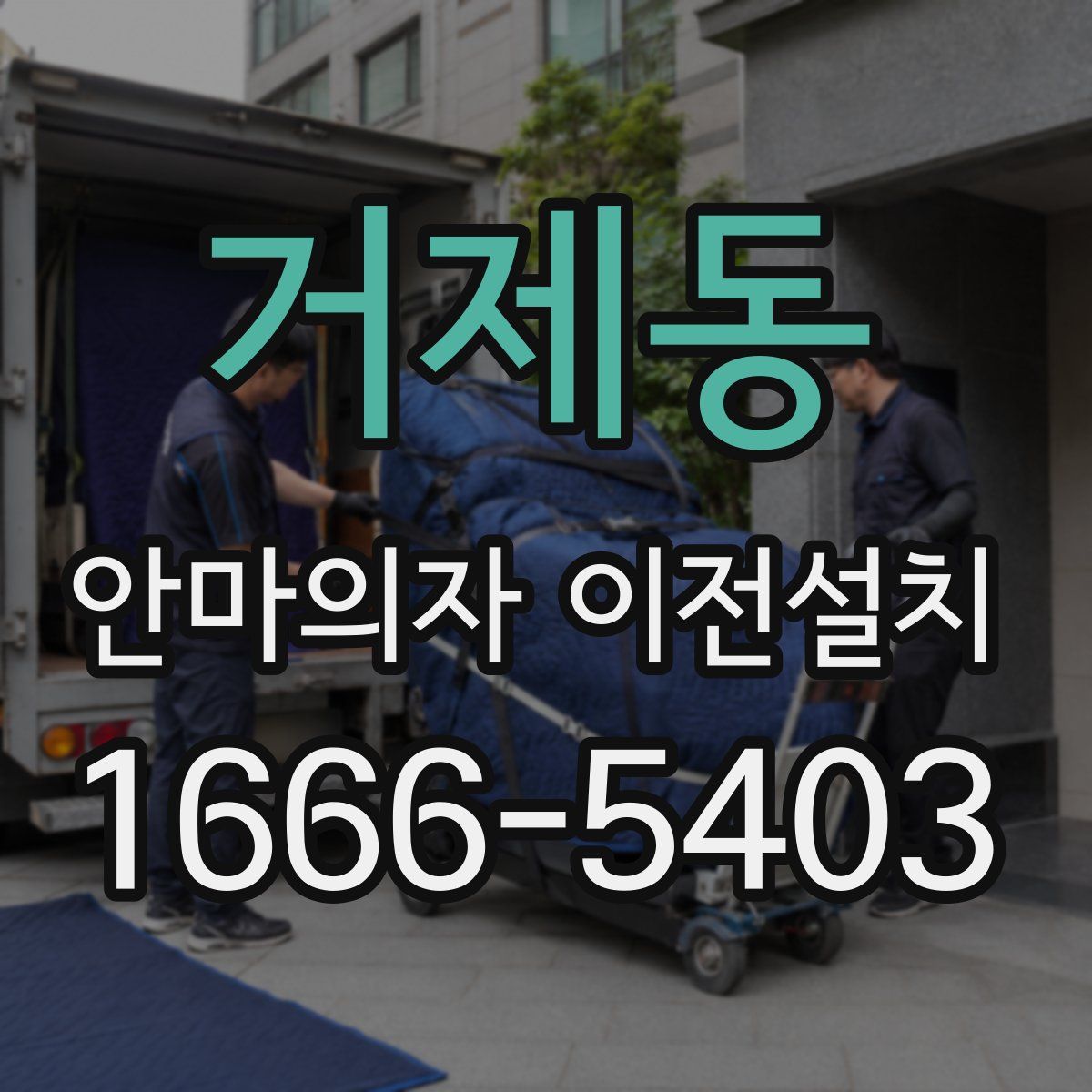 거제동 안마의자 이전설치