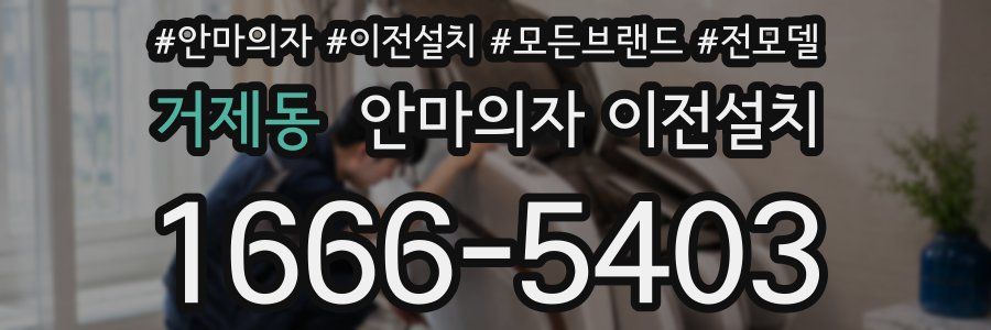 거제동 안마의자 이전설치