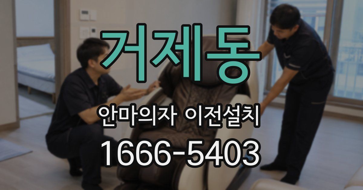 거제동 안마의자 이전설치