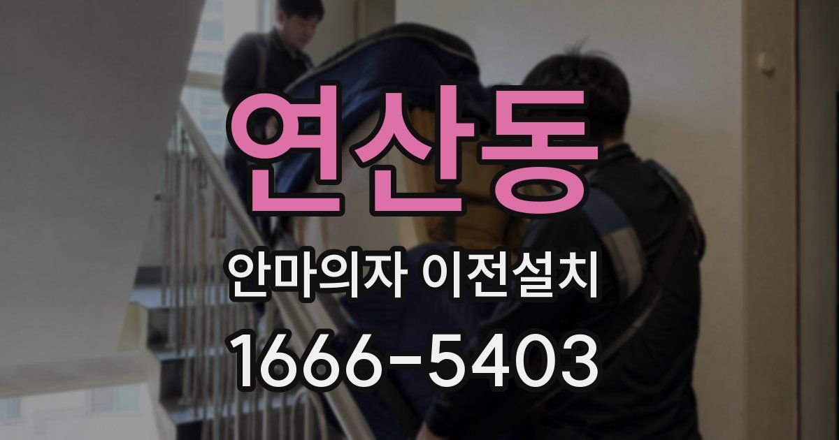 연산동 안마의자 이전설치