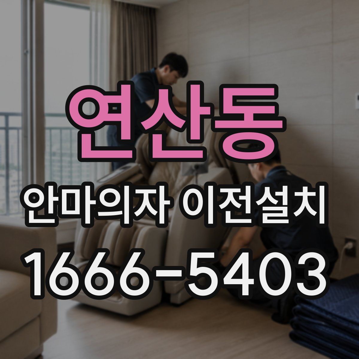 연산동 안마의자 이전설치
