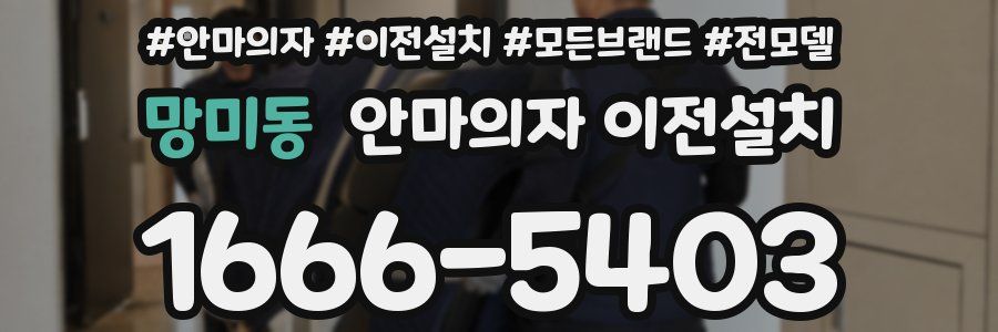 망미동 안마의자 이전설치